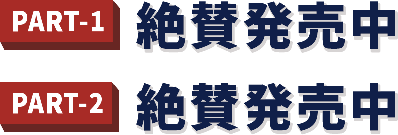 PART-1 絶賛発売中　PART-2 絶賛発売中