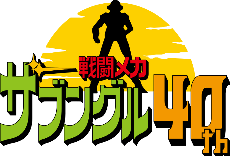 『戦闘メカ ザブングル』40th